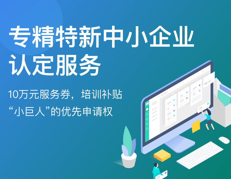 专精特新中小企业认定服务