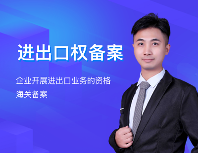进出口权备案