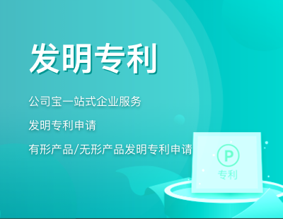 发明专利