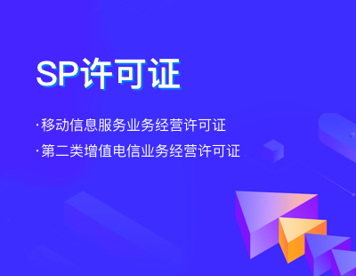 SP许可证