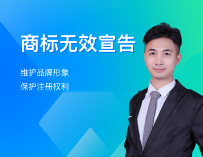 商标无效宣告