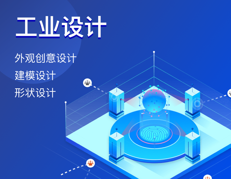 工业设计