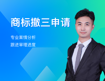 商标撤三申请